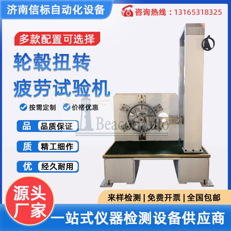 輪轂扭轉(zhuǎn)疲勞試驗(yàn)機(jī) 車輪扭轉(zhuǎn)扭矩扭斷測(cè)試